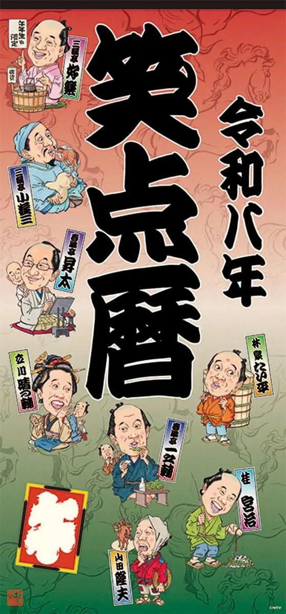 2025年最新】笑点カレンダーの人気アイテム - メルカリ