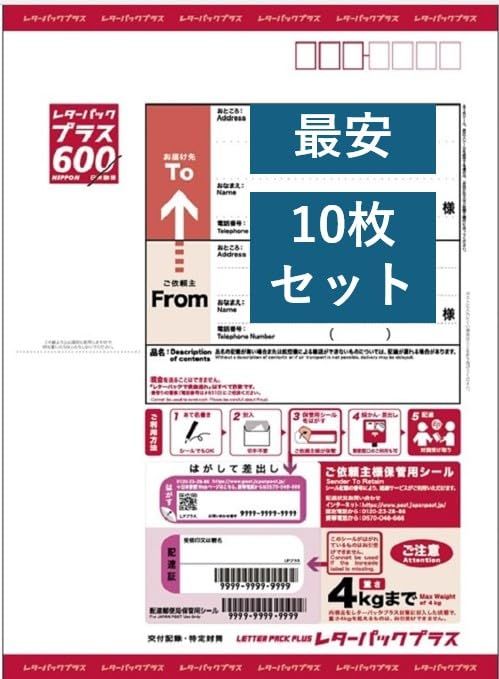 日本郵便 追跡 信頼配送 レターパックプラス 600円×10枚セット 新料金 レターパック 郵便 封筒 厚紙 フリマ 梱包 梱包袋 宅配袋 セット 郵便局