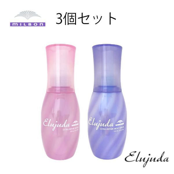 【全国無料，全国無料，HOT】 ミルボン エルジューダ 3個セット エクストラリペア セラム ミルキーセラム 120ml 2種類から選ぶ トリートメント