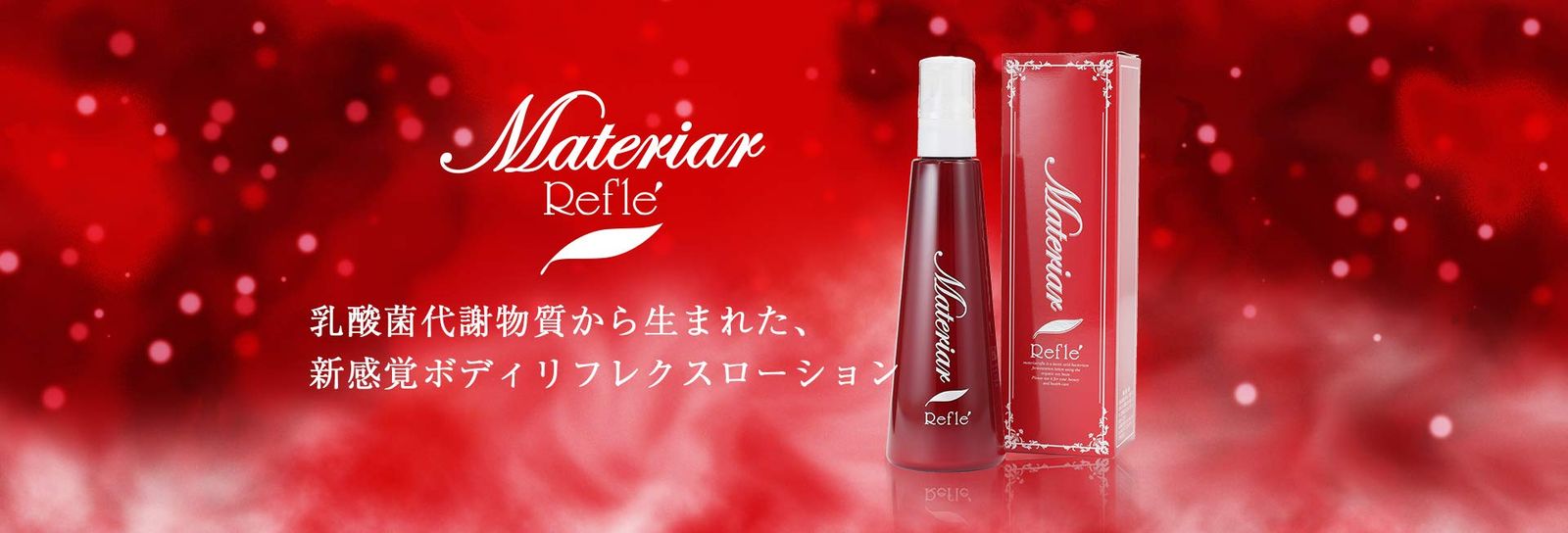 マテリアリフレ 【公式通販】