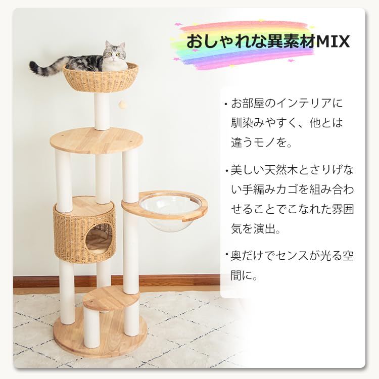 なになにLife キャットタワー 木製 天然木使用 据え置き 丸型土台 大型猫 おしゃれ ラバーウッド 高さ145cm 手編みカゴ インテリア性 多頭飼い スリム 夏冬兼用 省スペース 面取り ラタン風 耐久性 見晴台 猫タワー 宇宙船 クリアボ