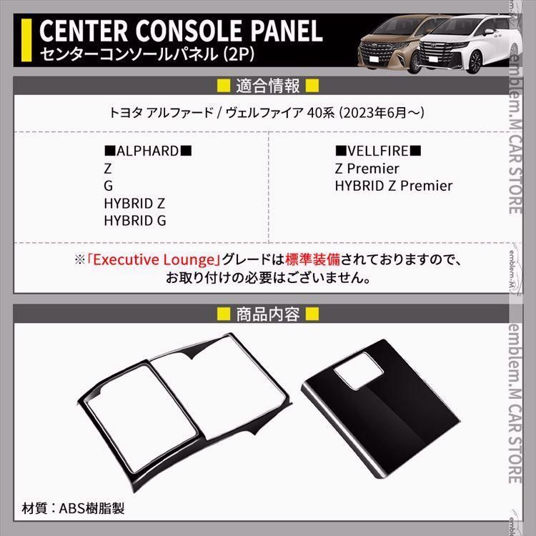 アルファード 40系 ヴェルファイア 40系 センターコンソールパネル 2P インテリアパネル ドレスアップ 内装