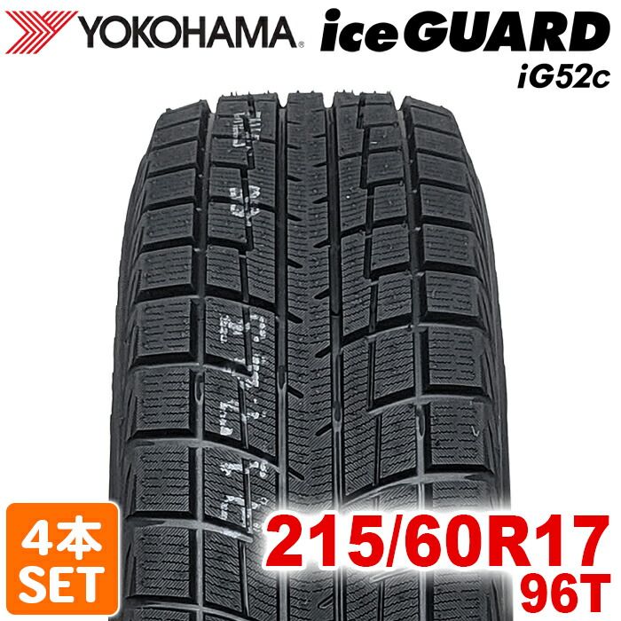 製 送料無料 YOKOHAMA 215|60R17 96T iceGUARD iG52c アイスガード ヨコハマタイヤ スタッドレス 冬タイヤ 雪 氷 アイスバーン 4本セット