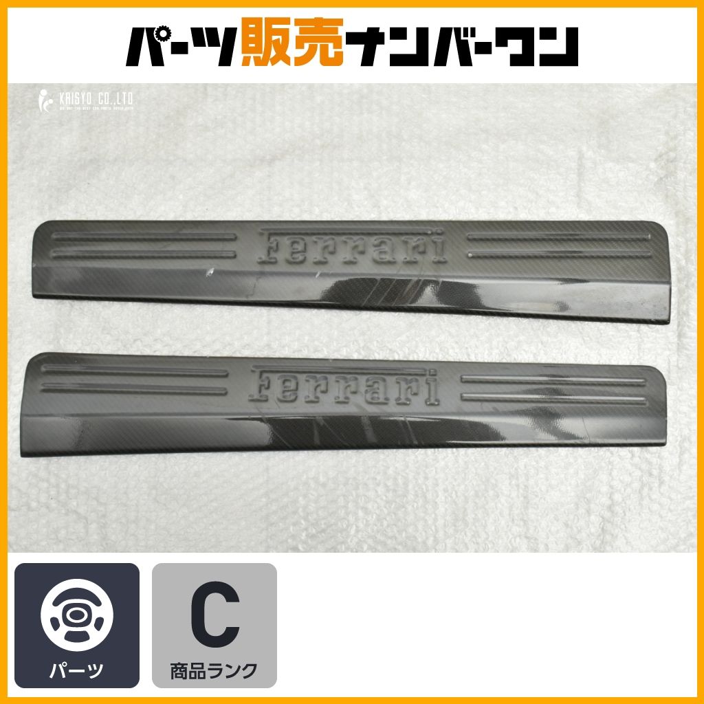フェラーリ 458用 カーボン スカッフプレート 社外 左右セット 2枚セット キックプレート Ferrari 交換用 ドレスアップ