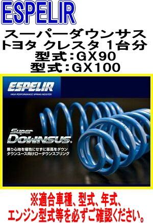 ESPELIR エスペリア スーパーダウンサス トヨタ クレスタ 1台分 EST-046
