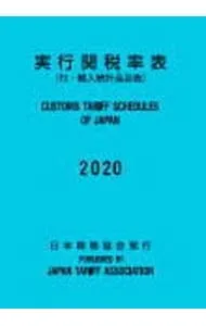 2025年最新】実行関税率表の人気アイテム - メルカリ