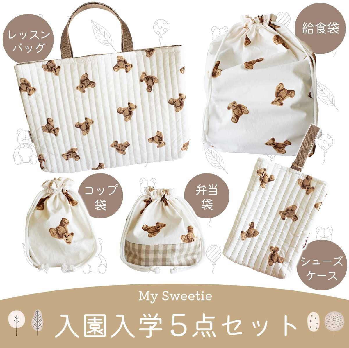 My sweetie レッスンバッグ 入園入学 5点セット 女の子 男の子 入園準備 入学準備 シューズバッグ 袋 入園セット 入学セット 入園入学準備