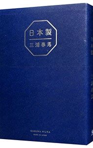 日本製／三浦春馬 - メルカリ