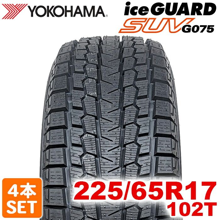 製 送料無料 YOKOHAMA 225|65R17 102T iceGUARD SUV G075 アイスガード ヨコハマタイヤ スタッドレス 冬タイヤ 雪 氷 4本セット
