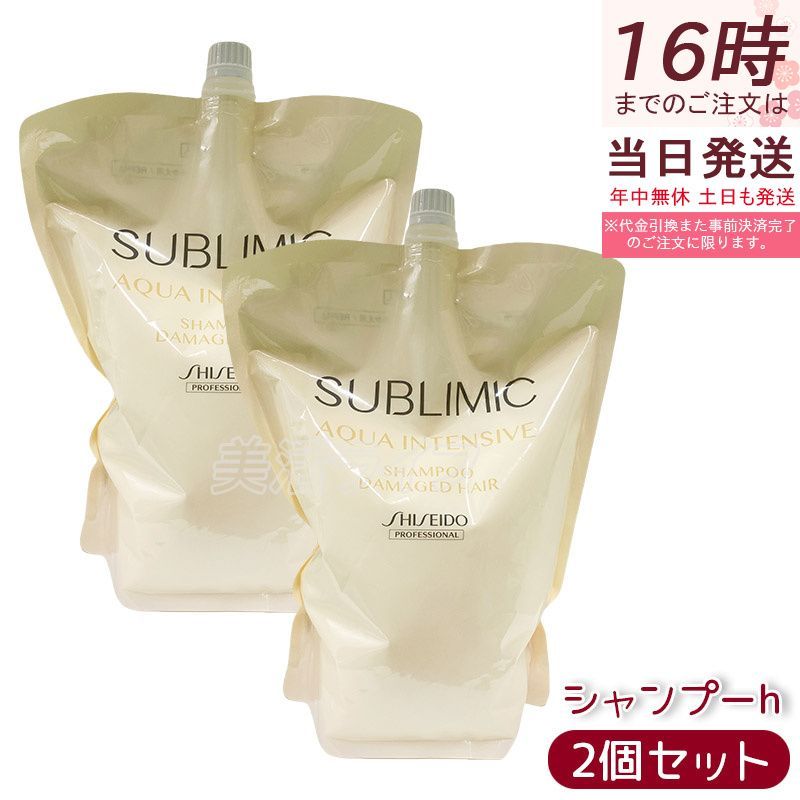 2個セット 資生堂プロフェッショナル サブリミック アクアインテンシブ シャンプーH リフィル 1800g ダメージヘア 乾燥 パサつきケア 高保湿 ハリ コシUP しっとり うねり抑制 サロン専売 フローラルハーブの香り 芯から補修 大容量