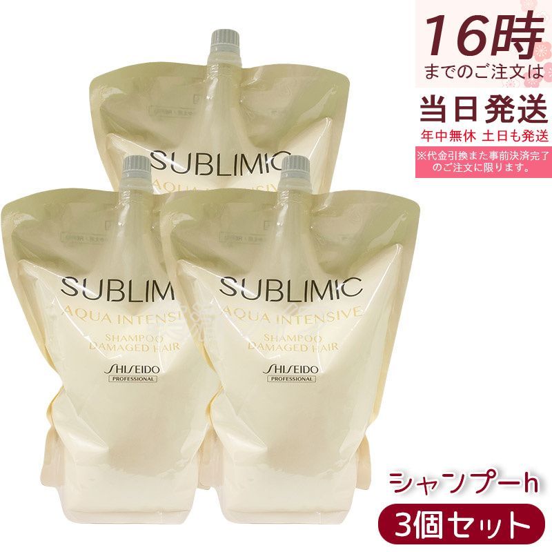 3個セット 資生堂プロフェッショナル サブリミック アクアインテンシブ シャンプーH リフィル 1800g ダメージヘア 乾燥 パサつきケア 高保湿 ハリ コシUP しっとり うねり抑制 サロン専売 フローラルハーブの香り 芯から補修 大容量