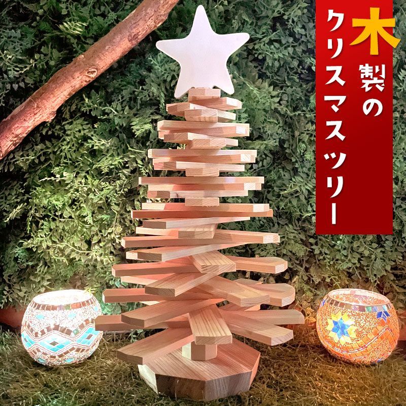 木工インテリア　ハンドメイド　暖かみ抜群！木製クリスマスツリー 約60cm クリスマスツリー ミニツリー テーブルツリー 43cm 卓上 木製 ツリー