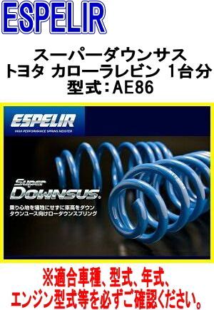ESPELIR エスペリア スーパーダウンサス トヨタ カローラレビン 1台分 EST-063