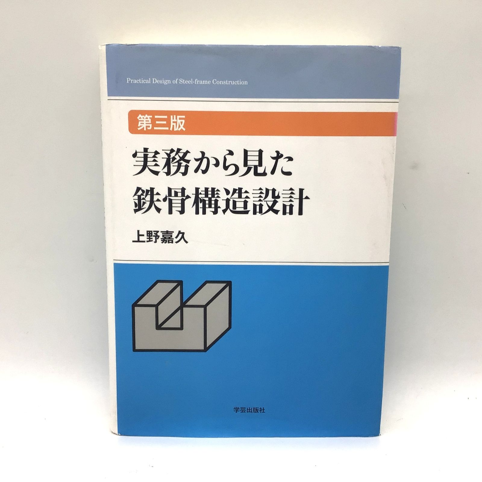 実務から見た鉄骨構造設計 （第３版） 10446 実務から見た鉄骨構造設計 第3版 上野嘉久 学芸出版社 2016年 第