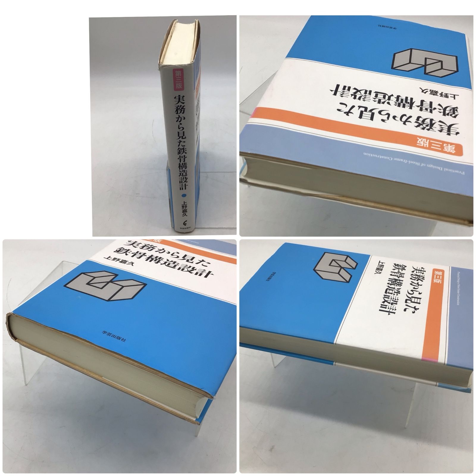 実務から見た鉄骨構造設計 （第３版） 10446 実務から見た鉄骨構造設計 第3版 上野嘉久 学芸出版社 2016年 第