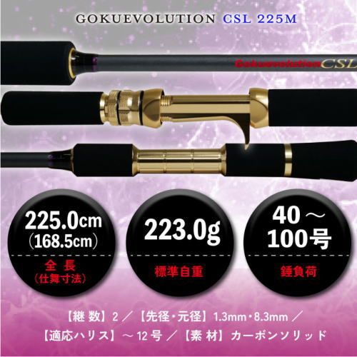  ピュアテック ゴクエボリューション CSL 225 M 船竿 釣具 puretec 船竿 ロッド