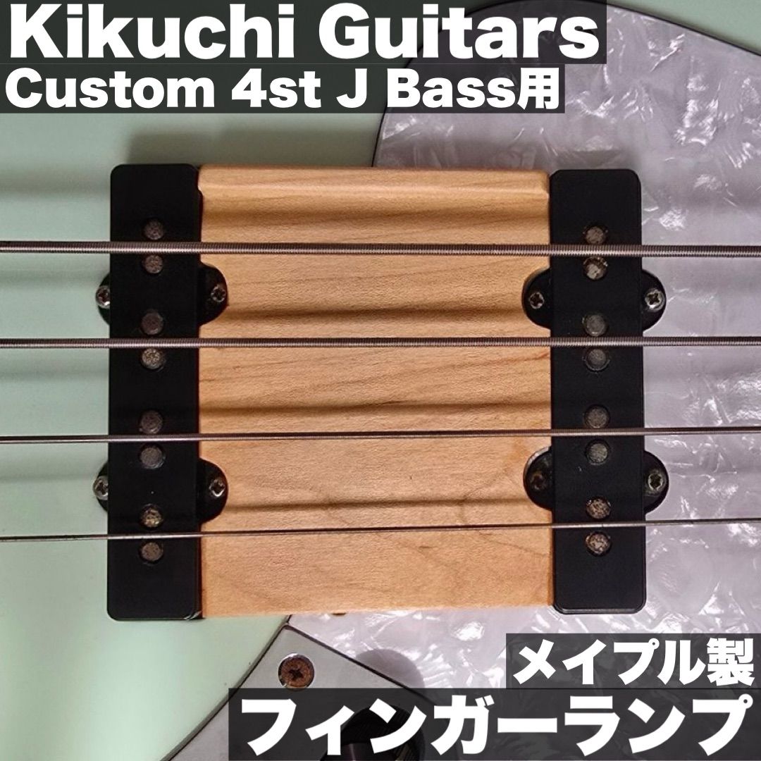 Kikuchi Guitars Custom 4st J Bass用 フィンガーランプ | メイプル製 - 高さ調整用スペーサー付き オーダーメイド作成事例