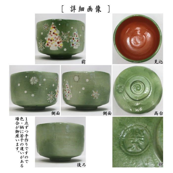 茶器/茶道具 抹茶茶碗 クリスマス】 楽茶碗 クリスマスツリー