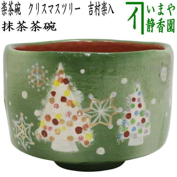 茶器/茶道具　抹茶茶碗　クリスマス 楽茶碗　聖夜　吉村楽入作　（楽焼き） 茶器/茶道具 抹茶茶碗 クリスマス】 楽茶碗 クリスマスツリー