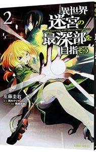 異世界迷宮の最深部を目指そう 2／左藤圭右 - メルカリ