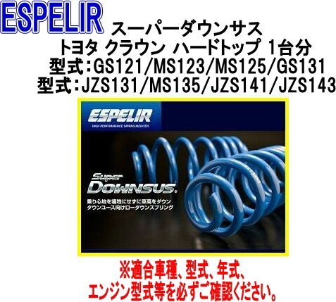 ESPELIR エスペリア スーパーダウンサス トヨタ クラウン ハードトップ 1台分 EST-067