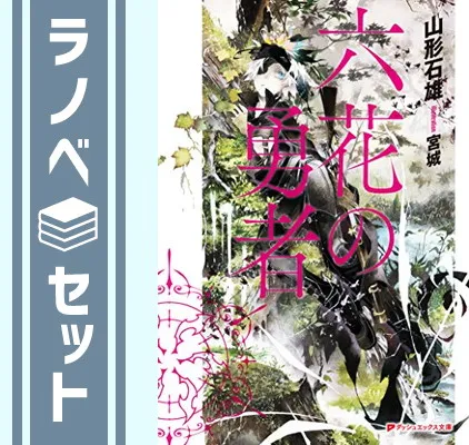 2026年最新】 六花の勇者 6 の人気アイテム - メルカリ