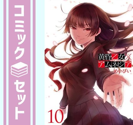 黄昏乙女×アムネジア 全10巻 ＋8.5ガイドブック　全巻初版帯付き　特典多数 セット】黄昏乙女×アムネジア コミック 全10巻完結セット めいびい