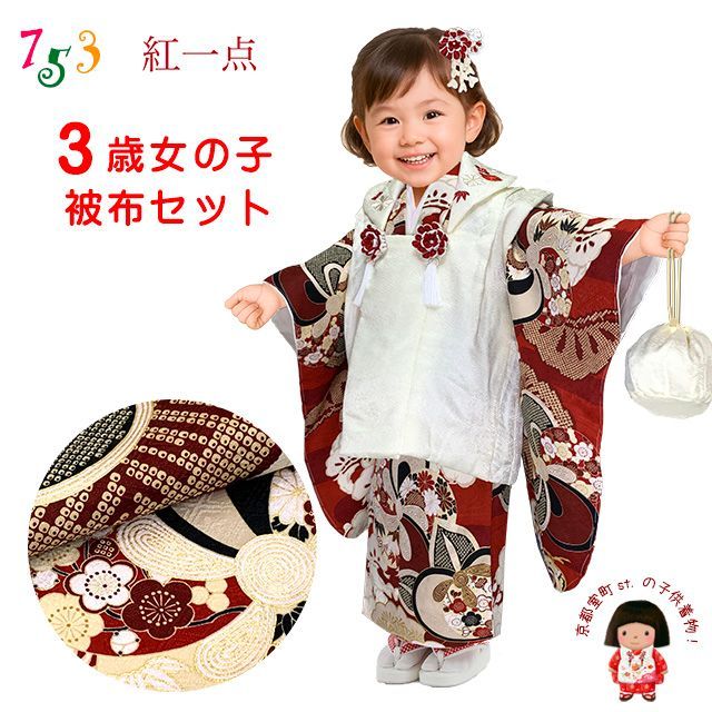七五三 3歳 着物 ”紅一点”ブランド 正絹 被布コートセット オフホワイトｘ赤系 ねじ梅 古典柄 SPF-34