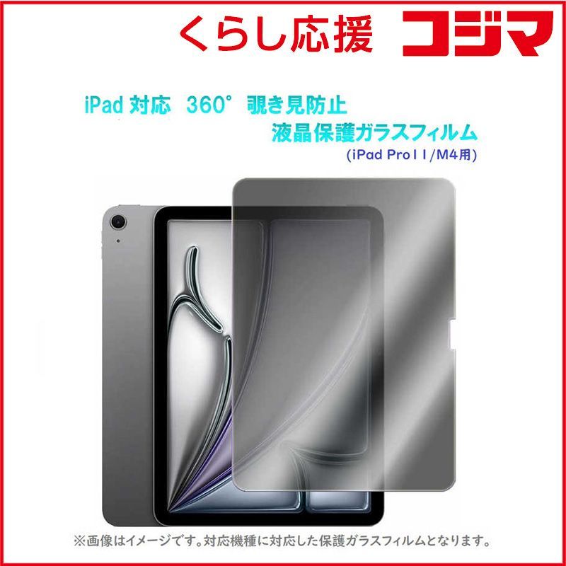 【 新品 未開封 】 ROYALMONSTER iPad 360°覗き見防止 液晶保護ガラスフィルム(iPad Air11/M4用) RM-3132-pro11/M4 未使用 送料無料