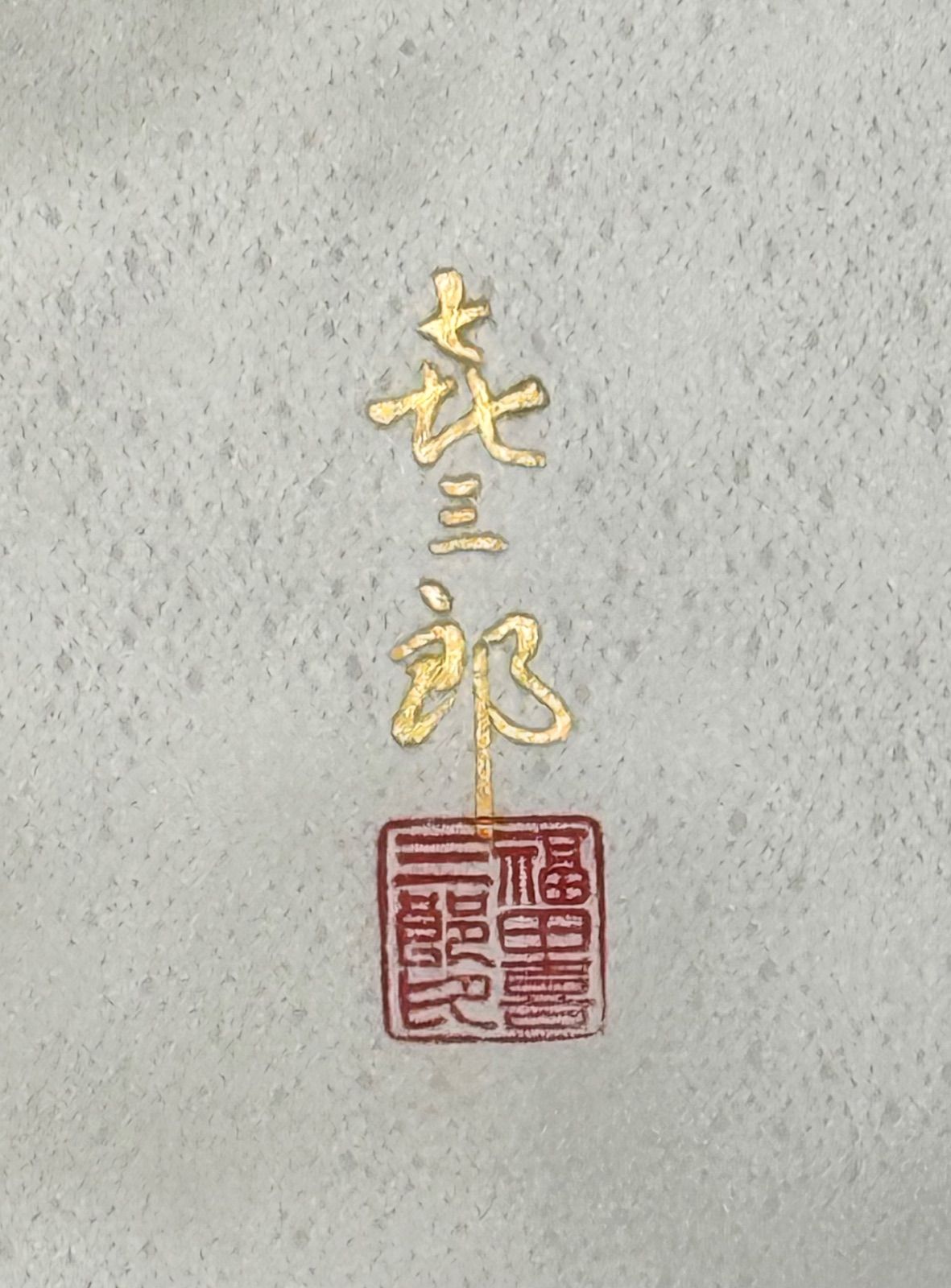 k31 人間国宝福田喜重