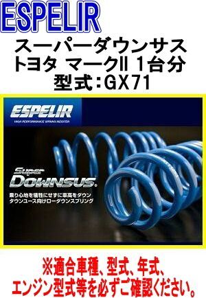 ESPELIR エスペリア スーパーダウンサス トヨタ マークII 1台分 EST-071