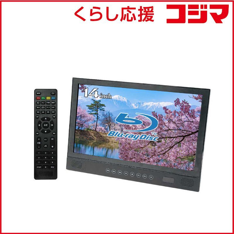 14インチ ポータブル ブルーレイプレーヤー 14.1 V型 BW 14 BD ♥