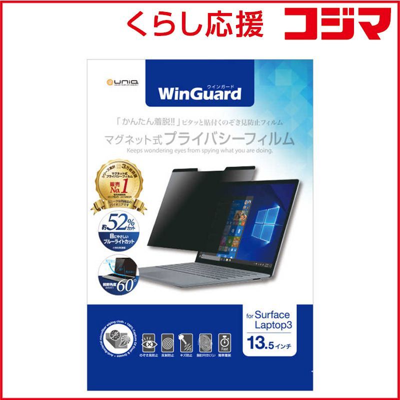 【 新品 未開封 】   UNIQ Ｓｕｒｆａｃｅ Ｌａｐｔｏｐ ３（１３．５インチ）用 マグネット式プライバシーフィルム ＷｉｎＧｕａｒｄ WIGSL13PF2 未使用 送料無料