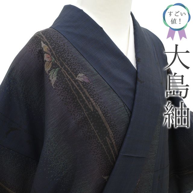 新古品 すごい値 本場大島紬 ♥ 着物 正絹 袷 7マルキ 藍色 こげ茶 草花 泥染 大カジュアル やまと扱い 仕立て上がり 身丈161 裄丈65 Ｍサイズ 春 秋 冬 谷崎絹織物 すごいね みやがわ nek01525