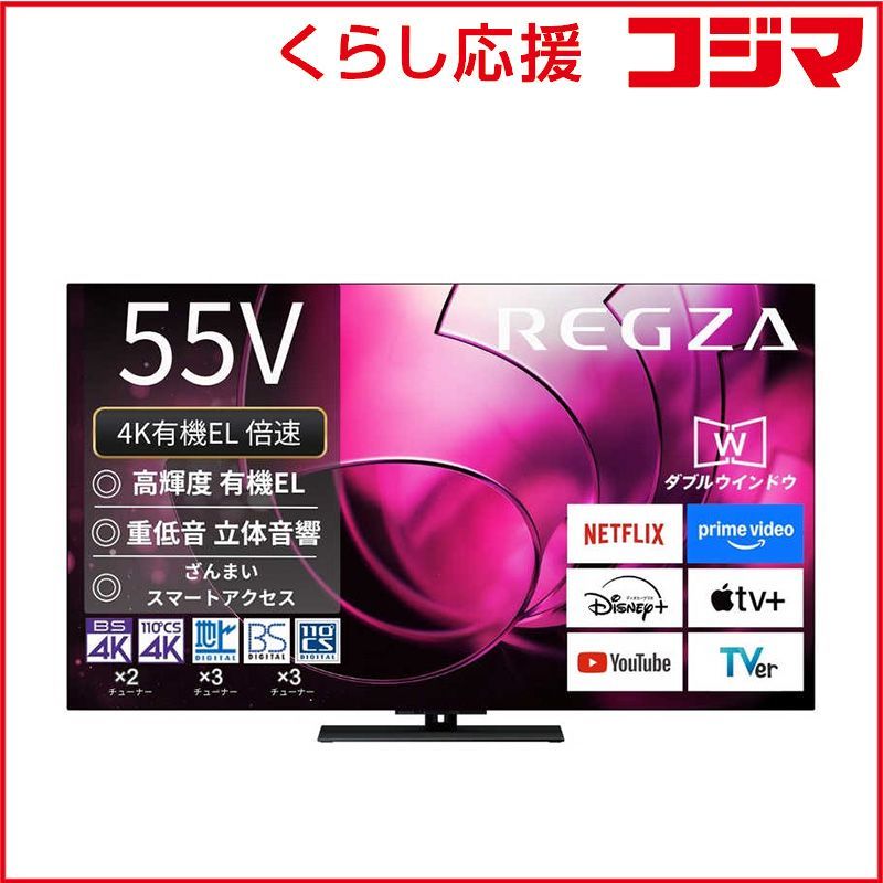 設置無料 】 TVS REGZA 有機ELテレビ REGZA レグザ ［ 55V型 55型 55 