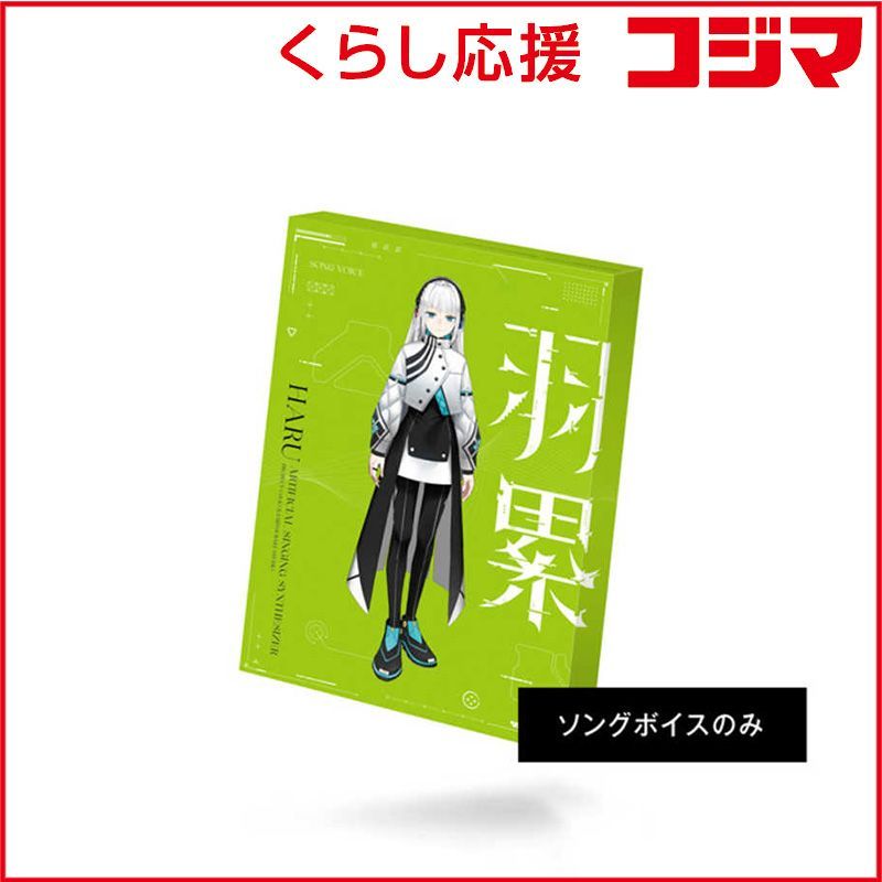 【 新品 未開封 】 THINKR 音楽的同位体 羽累(HARU) ソングボイスパッケージ KTR0081 未使用 送料無料