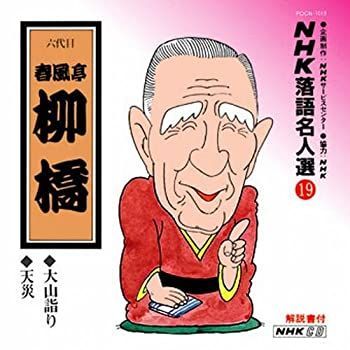 【】「非常に良い」［CD］NHK落語名人選(19) 六代目 春風亭柳橋 大山詣り・天災