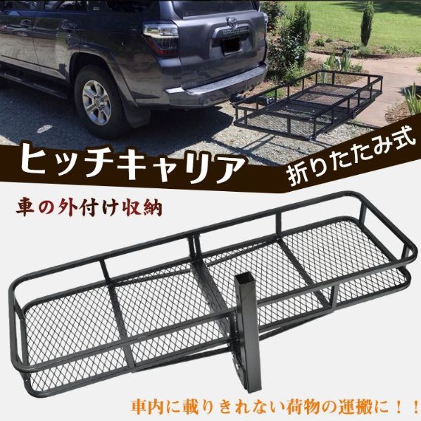 車 ヒッチ キャリア カーゴ 折りたたみ ヒッチメンバー 荷台 積載 キャンプ アウトドア カスタム 外装 パーツ カー用品
