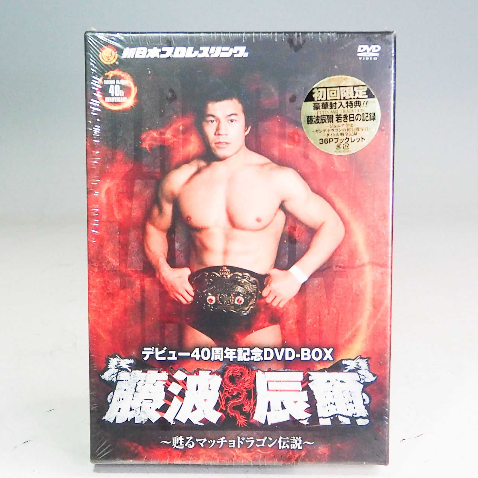 K9286 未開封品 藤波辰爾 デビュー40周年記念 DVD-BOX 4枚組 甦るマッチョドラゴン伝説 サンプル品 藤波辰巳