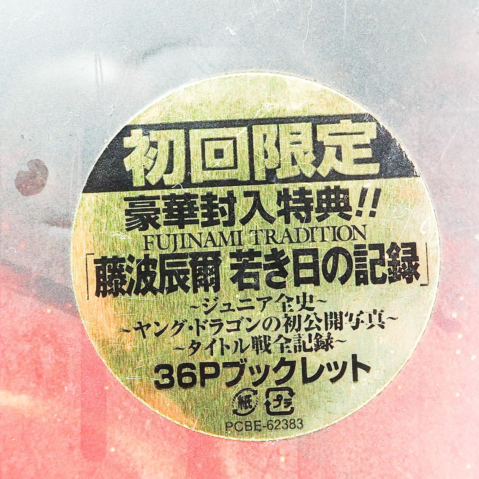 K 9286 藤波辰爾 デビュー40周年記念 DVD-BOX 組 甦るマッチョドラゴン伝説 品 藤波辰巳