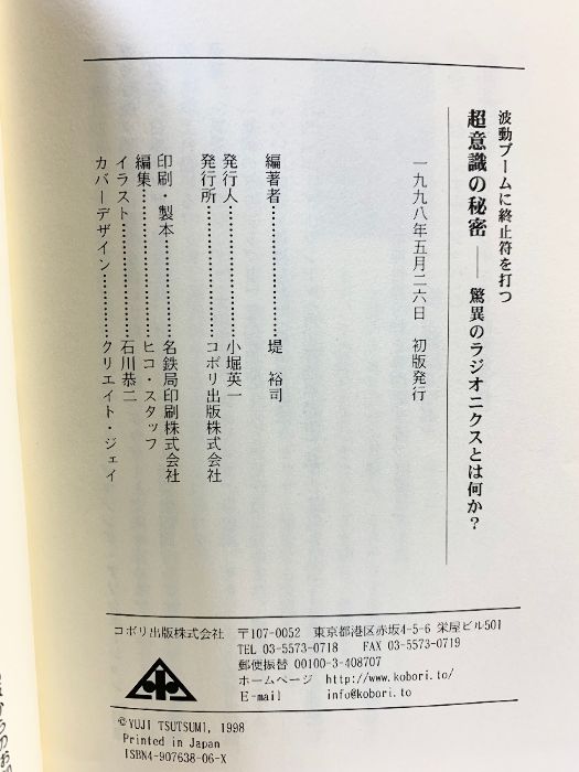 波動ブームに終止符を打つ 超意識の秘密: 驚異のラジオニクスとは何か : | ラジオニクス研究会 NO.1u00262 ELEMENTS 値下げTHE APPS 超意識の秘密 驚異のラジオニクスとは何か? 波動ブームに終止符を 週刊誌 ラジオニクス装置☆願望実現波動装置 (バッチ)