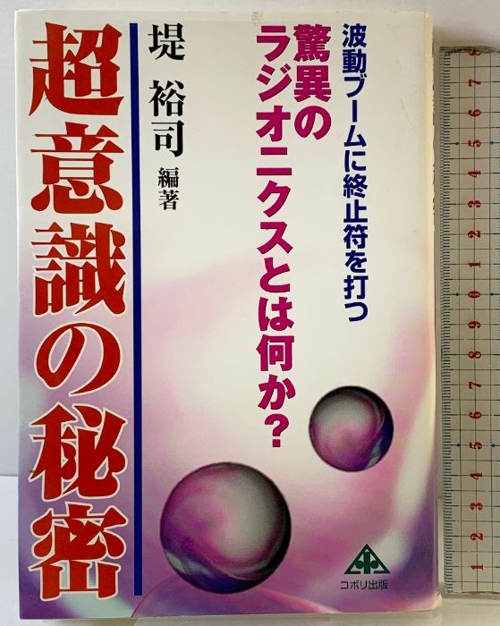 波動ブームに終止符を打つ 超意識の秘密: 驚異のラジオニクスとは何か : | ラジオニクス研究会 NO.1u00262 ELEMENTS 値下げTHE APPS 超意識の秘密 驚異のラジオニクスとは何か? 波動ブームに終止符を 週刊誌 ラジオニクス装置☆願望実現波動装置 (バッチ)