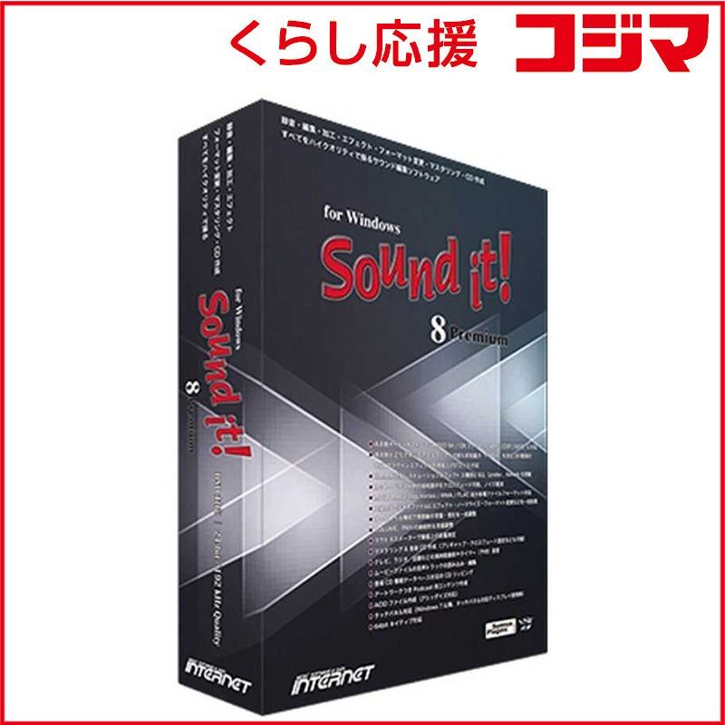 【 新品 未開封 】 インターネット 「Ｗｉｎ版」Ｓｏｕｎｄ ｉｔ！ ８ Ｐｒｅｍｉｕｍ SOUND IT! 8 PREMIUM 未使用 送料無料