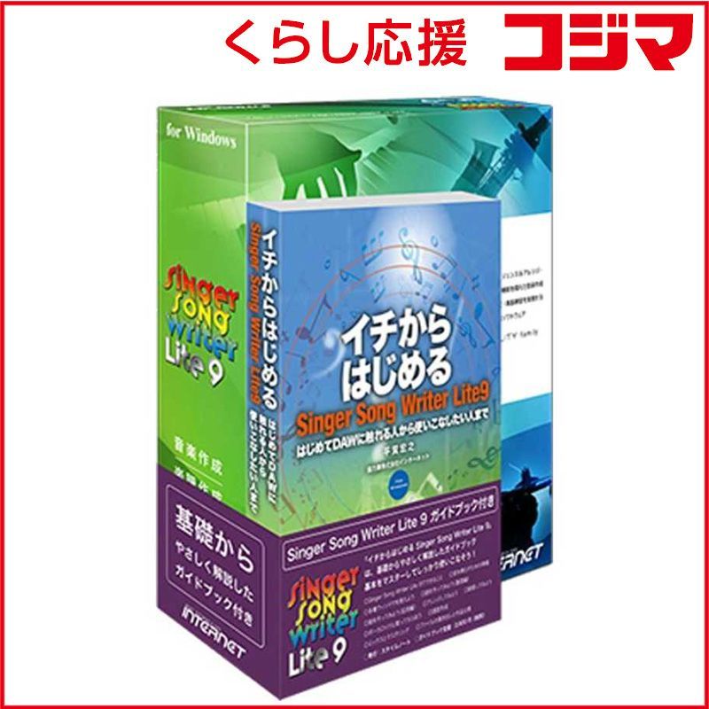 【 新品 未開封 】 インターネット 〔Ｗｉｎ版〕Ｓｉｎｇｅｒ Ｓｏｎｇ Ｗｒｉｔｅｒ Ｌｉｔｅ ９ －ガイドブック付き－ SINGER SONG WRITER L 未使用 送料無料