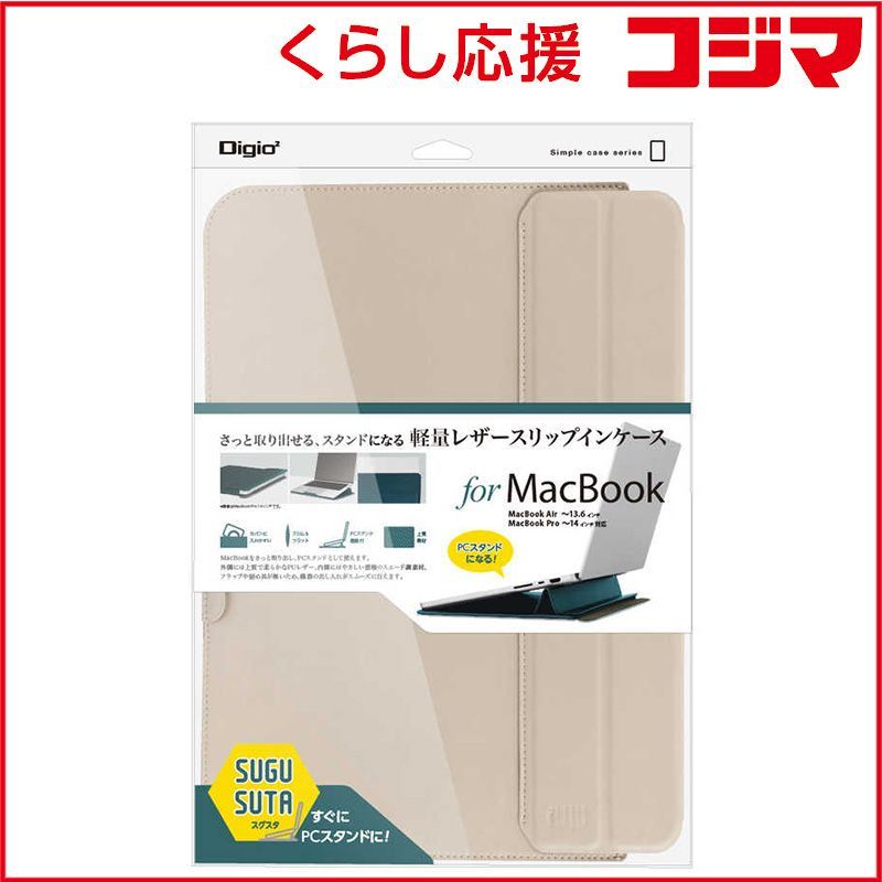 【 新品 未開封 】   ナカバヤシ MacBook Air/ MacBook Pro対応 ［～13.6インチ/ ～14インチ］ スタンドスリップインケース for MacBook ライトベージュ SZC-MB1403LBG 未使用 送料無料
