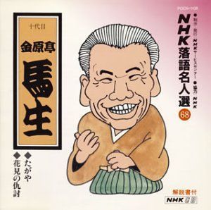【】「非常に良い」［CD］NHK落語名人選(68) 十代目 金原亭馬生 たがや・花見の仇討ち