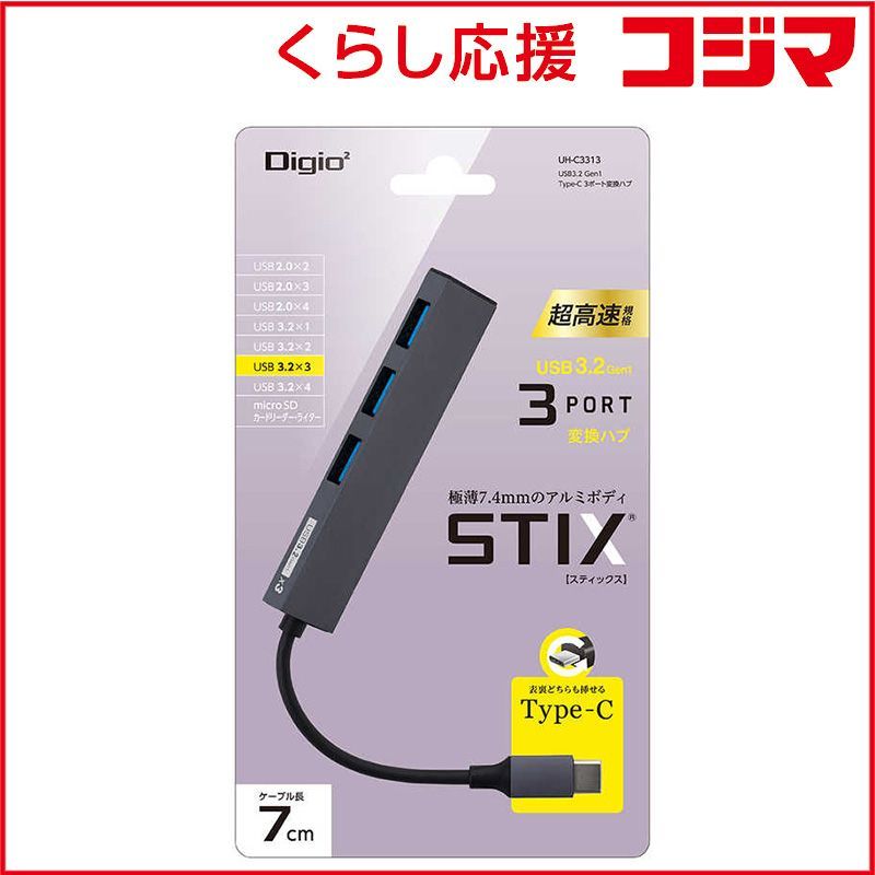 【 新品 未開封 】 ナカバヤシ ＵＳＢハブ STIX TypeC ［バスパワー /3ポート /USB 3.2 Gen1対応］ UH-C3313GY 未使用 送料無料