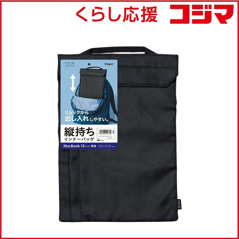 【 新品 未開封 】 ナカバヤシ ＭａｃＢｏｏｋ Ｐｒｏ１３／Ａｉｒ１３インチ用インナーバッグ ブラック SZC-MAP1304BK 未使用 送料無料