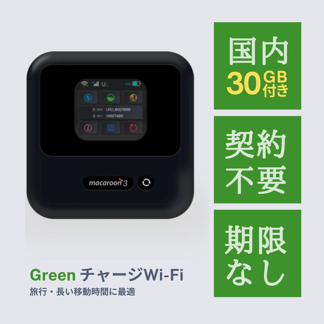 GREENチャージWi-Fi 30GB付き モバイルルーター ポケットWi-Fi