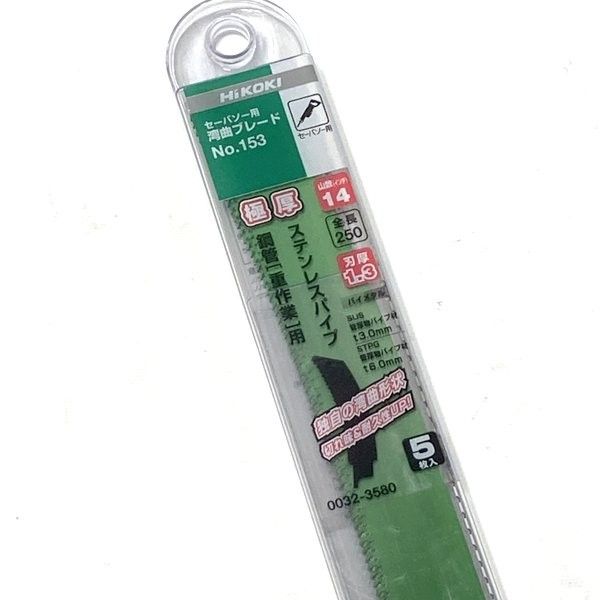 ハイコーキ HiKOKI セーバソー用湾曲ブレード No.153 0032-3580 3セット 計15枚 ステンレスパイプ 鋼管用 重作業 レシプロソー ≡DT6754